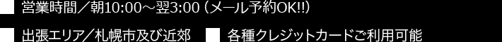 住所／  営業時間／朝朝10:00～翌3:00 電話予約／朝8:30～随時受付しております。