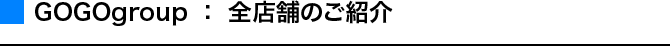 系列店紹介