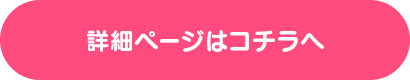 詳細ページはこちら