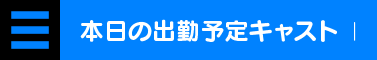 本日の出勤予定キャスト