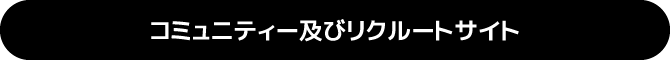 コミュニティー及びリクルートサイト