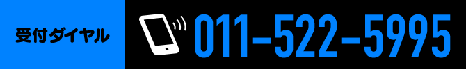 ■ ご不明な点がございましたら、気軽に下記までお問い合わせ下さい。　受付ダイヤル　0120-82-5533