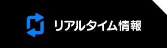 リアルタイム情報