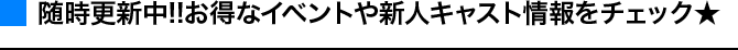 最新イベント情報