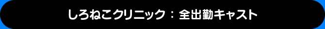 アメリカンキャンパス：本日出勤キャスト