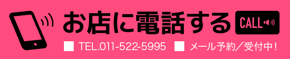 お店に電話する TEL.011-522-5995 電話予約:朝8:30～