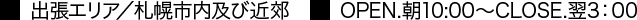   朝10:00～翌3:00